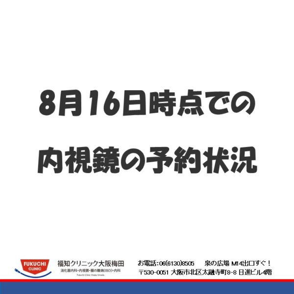 8月16日時点の内視鏡の予約状況のアイキャッチ画像