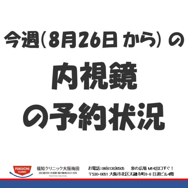 今週（8月26日  から) の内視鏡の予約状況のアイキャッチ画像