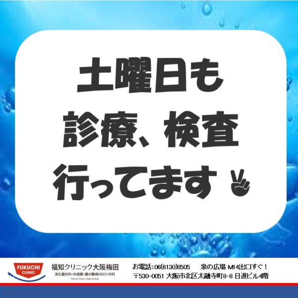 土曜日も診療、胃カメラ、大腸カメラやってます✌のアイキャッチ画像