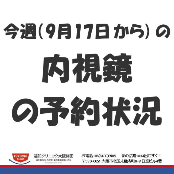 今週（9月17日から）の内視鏡の予約状況のアイキャッチ画像