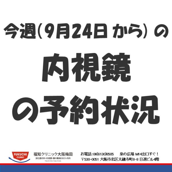 今週（9月24日から)の内視鏡の予約状況のアイキャッチ画像