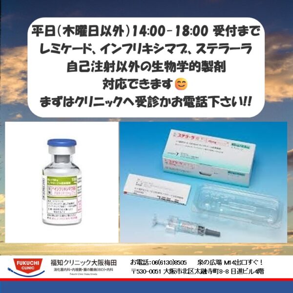 夕方18:00受付まで生物学的製剤投与対応できます😊のアイキャッチ画像