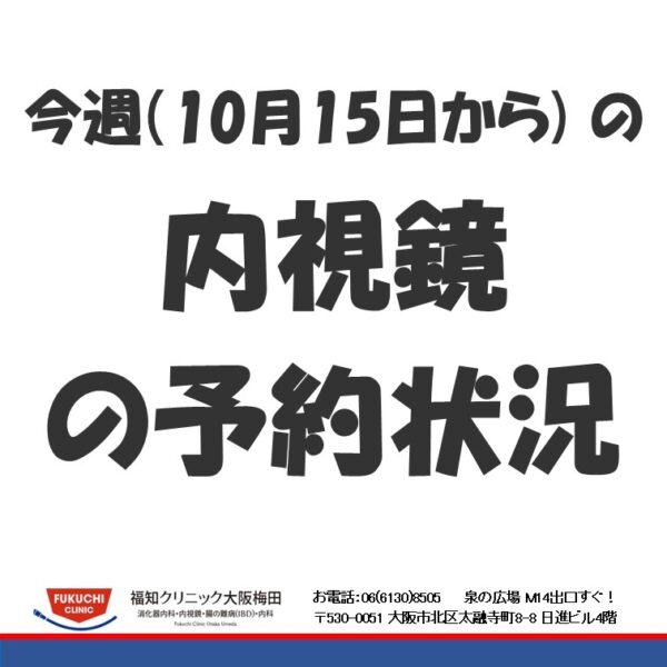 今週（10月15日から)の内視鏡（胃カメラ、大腸カメラ）の予約状況のアイキャッチ画像