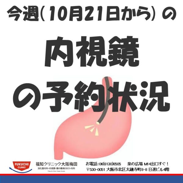 今週（10月21日から）の内視鏡（胃カメラ、大腸カメラ）の予約状況のアイキャッチ画像