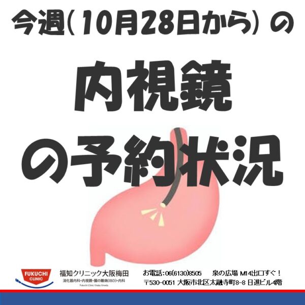 今週（10月28日から）の内視鏡（胃カメラ、大腸カメラ）の予約状況のアイキャッチ画像