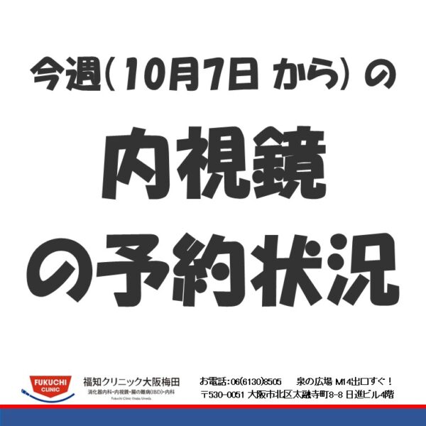 今週（10月7日から)の内視鏡（胃カメラ、大腸カメラ）の予約状況のアイキャッチ画像