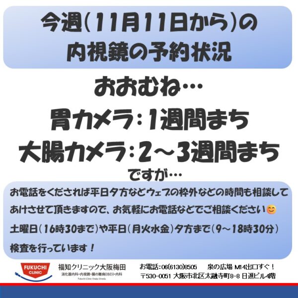 今週（11月11日から）の内視鏡（胃カメラ、大腸カメラ）の予約状況のアイキャッチ画像