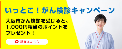 いっとこ！がん検診キャンペーン